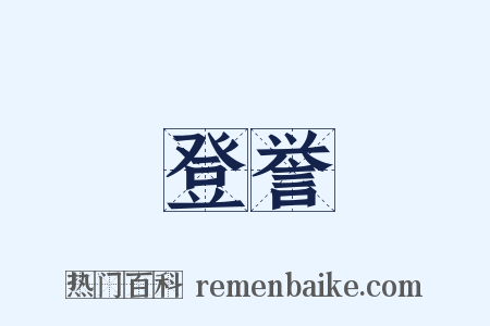 登誉是什么意思的图片